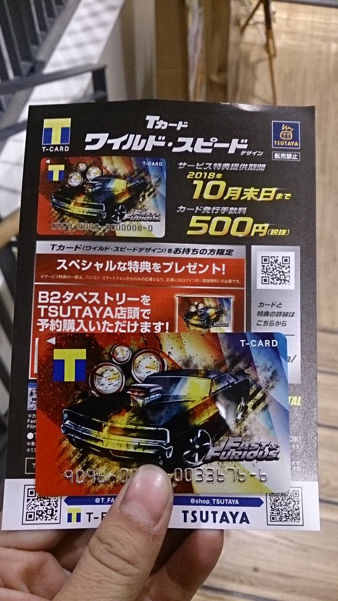 ワイルドスピードtカード