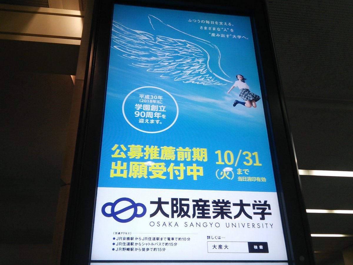 大阪産業大学 国際学部 V Twitter 公募推薦入試出願受付中 10 31 火 までです 京阪京橋駅のデジタルサイネージにご注目ください 大阪産業大学 国際学部 Osuint