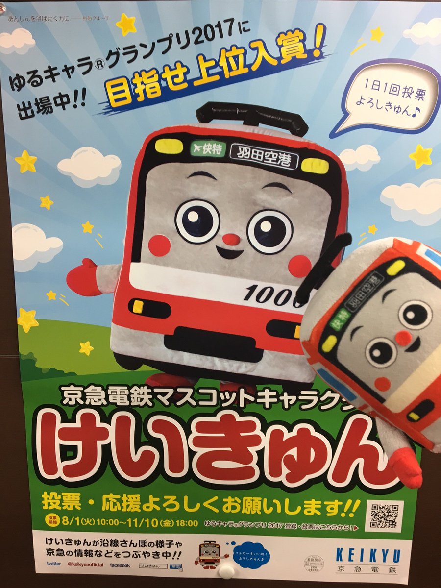 けいきゅん 京急電鉄公式 Na Twitteru ゆるキャラグランプリ17に けいきゅんも出場中だよ みんな投票 応援よろしきゅん T Co N2wjk55eeo