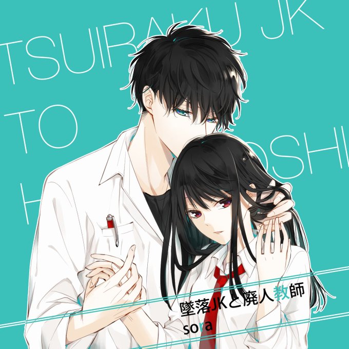 墜落jkと廃人教師のtwitterイラスト検索結果 古い順