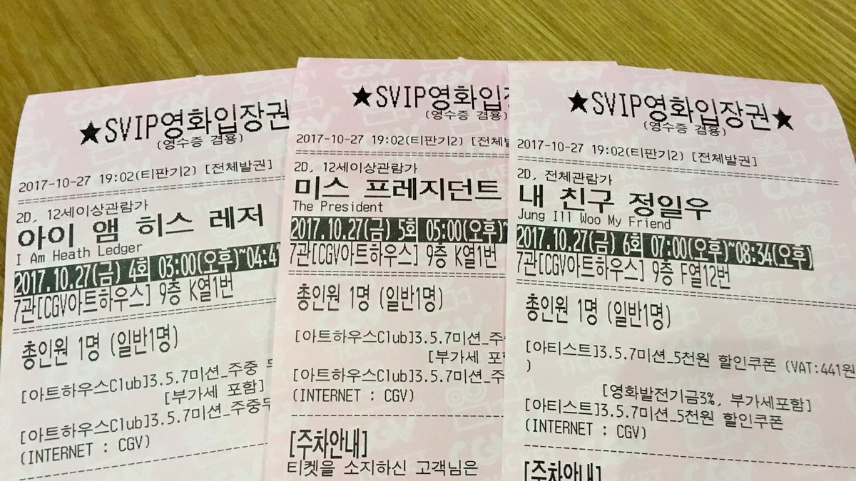 오늘은 여러 가지 의미에서 기록적인 날이네 #기록 영화 세 편을 연이어 봤다 #아이앰히스레저 #미스프레지던트 #내친구정일우 #다큐멘터리 #CGVTransla...