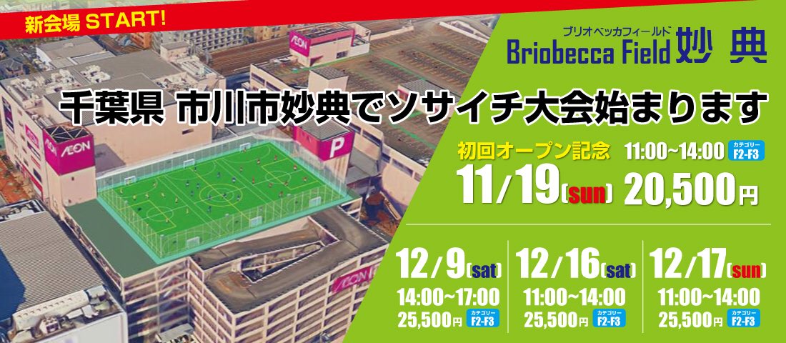 ソサイチ 7 8人制サッカー フットサルの大会を開催 エフチャンネル No Twitter 新会場 市川妙典 ブリオベッカフィールド妙典 ソサイチが11 19からスタート T Co Flfhzlbc1e 市川 ソサイチ 大会 初回はなんと 特別価格で参加できちゃいます ソサイチ 7 8人制サッカー フットサルの大会を開催 エフチャンネル No Twitter 新会場 市川妙典 ブリオベッカフィールド妙典 ソサイチが11 19からスタート T Co Flfhzlbc1e 市川 ソサイチ 大会 初回はなんと 特別価格で参加できちゃいます