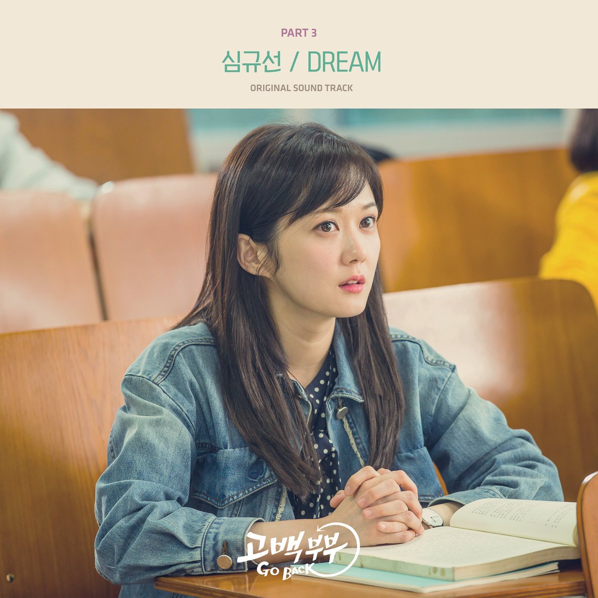 KBS 금토드라마 고백부부 ost <Dream> 노래로 참여 했습니다! 내일 28일 토요일 정오에 각 음원사이트에서 공개됩니다 :-> 즐감해주세요* #심규선 #루시아...