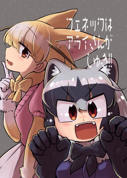 アライさんのtwitterイラスト検索結果 古い順