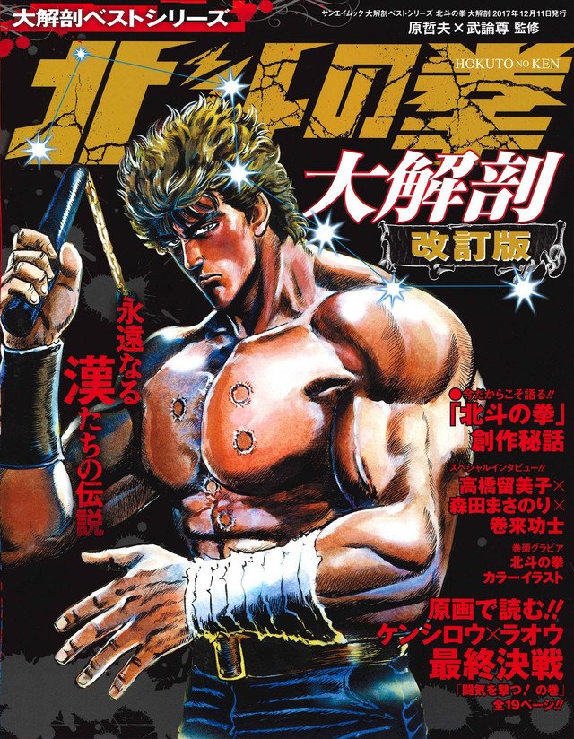 ラオウとの死闘まるごと収録の「北斗の拳 大解剖」が改訂版に、イラストを追加 natalie.mu/comic/news/254…