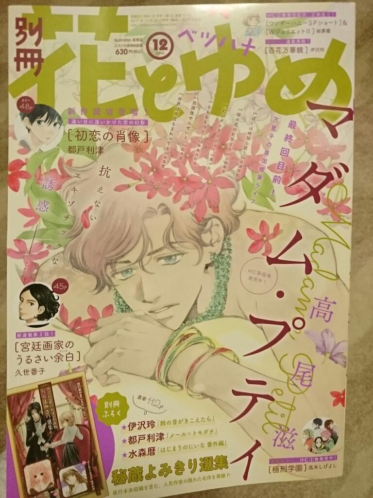 10/26発売の別冊花とゆめ12月号では『WジュリエットⅡ第21話』と『ワンダーハニーSPショート』二本立ての掲載となっています!ダブルで楽しんで頂けたら幸いです!2作品ともどうぞ宜しくお願いします! 