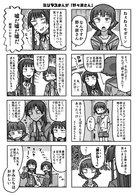 ミリマスまんが「野々原さん」 
