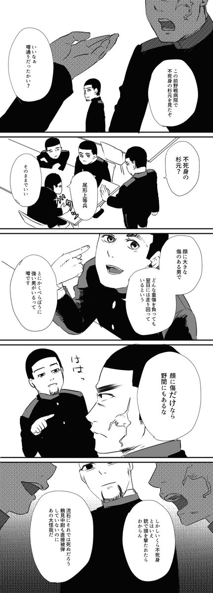 誤字ってたので再掲〜?
今週の金カムネタバレ注意
尾形と不死身の杉元 