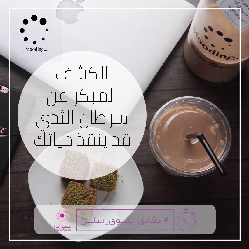 MoodingSa's tweet photo. #جمعية_زهرة
 #دقايق_تسوى_سنين 
#october
الكشف المبكر عن سرطان الثدي قد ينقذ حياتك https://t.co/3hrTr1InXy