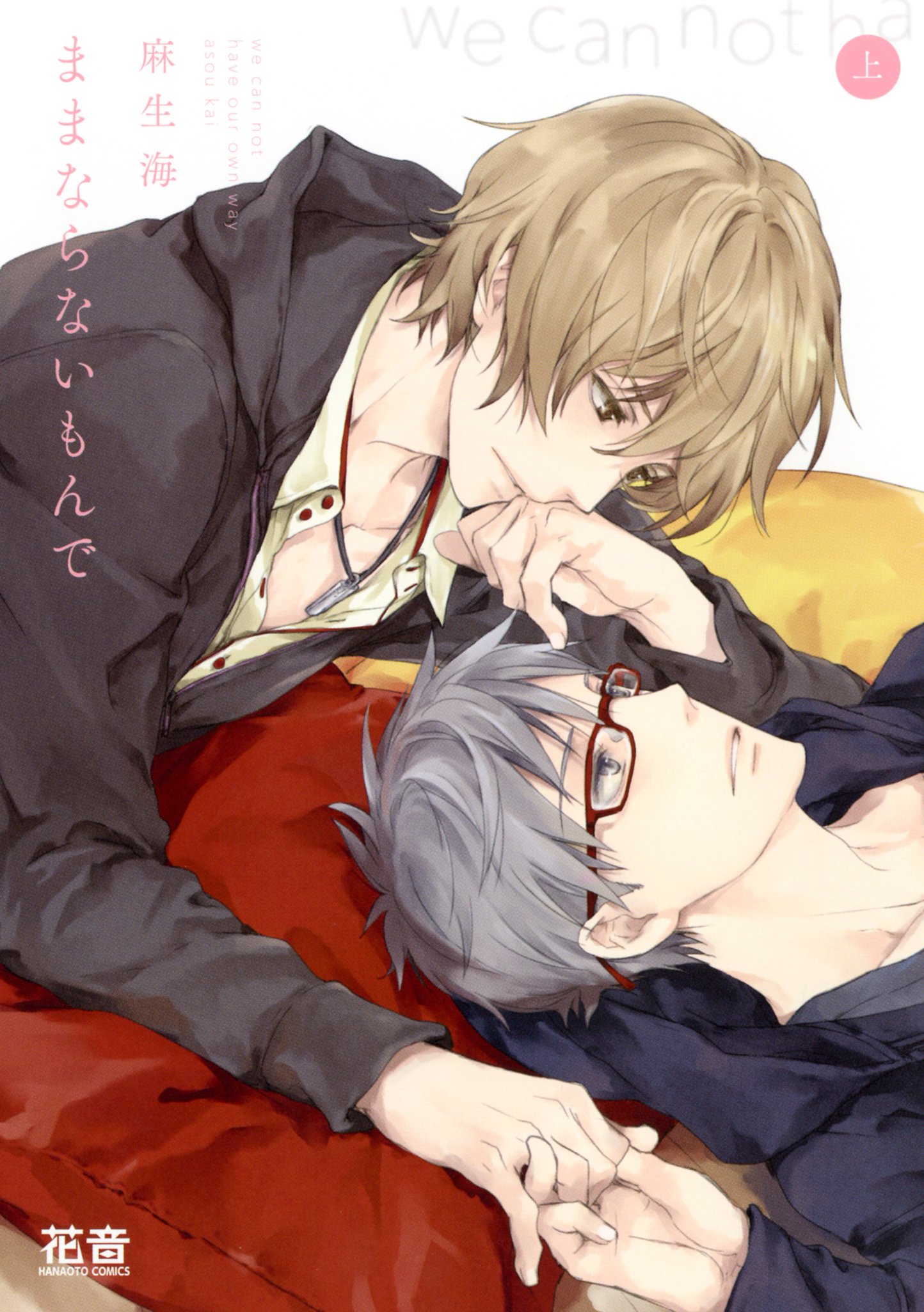 ちるちる 幼なじみ 歳の差 声優 Adなど 10月28日発売コミック 小説 Bl新刊 T Co Rqko3cyxq4 麻生海先生 ままならないもんで上 下 いけがみ小5先生 俺の就職先が で困る 桜庭ちどり先生 きまじめボイス トウテムポール先生 東京