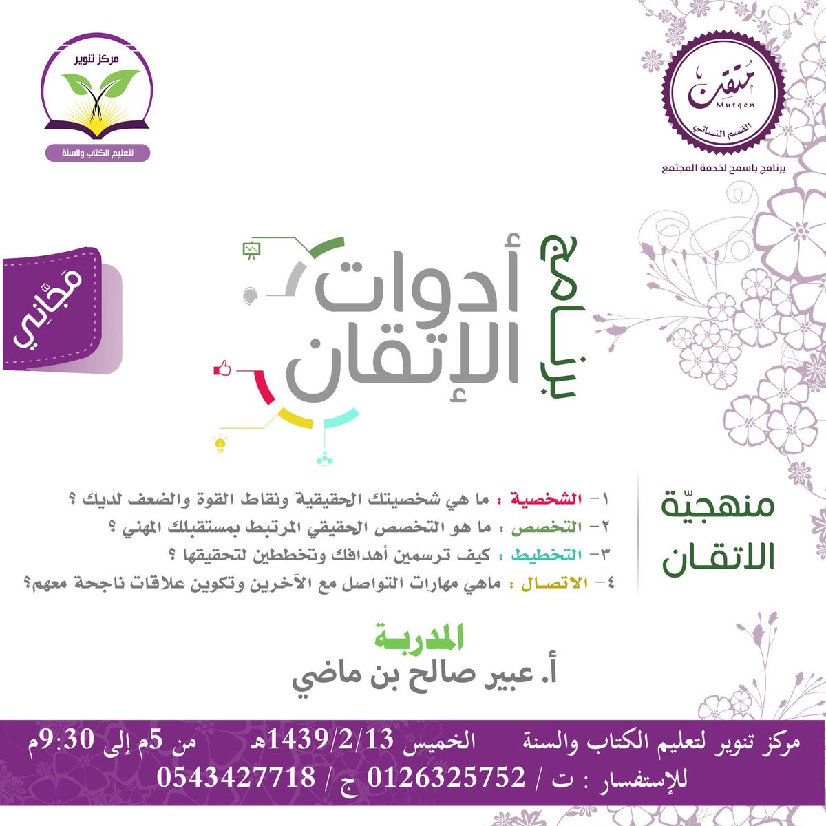 دعوة للفتيات🌸
بمركز تنوير لتعليم الكتاب والسنة 
للتسجيل
cutt.us/TYnfN
الموقع
google.com.sa/maps/place/%D9…
 الأولوية للحضور المبكر🌸