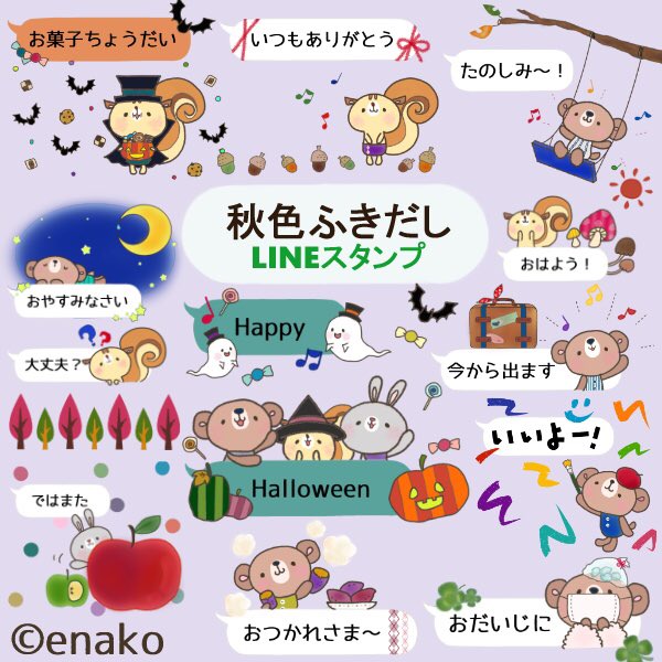 Enako Lineスタンプ على تويتر 秋色ふきだし 吹き出しにもかわいいデザイン付き Lineスタンプ T Co Lciwiron9m Thank You Enako かわいい ふきだし ハロウィンイラスト 動物 うさぎ くま りす T Co 2lfeh7dt0g