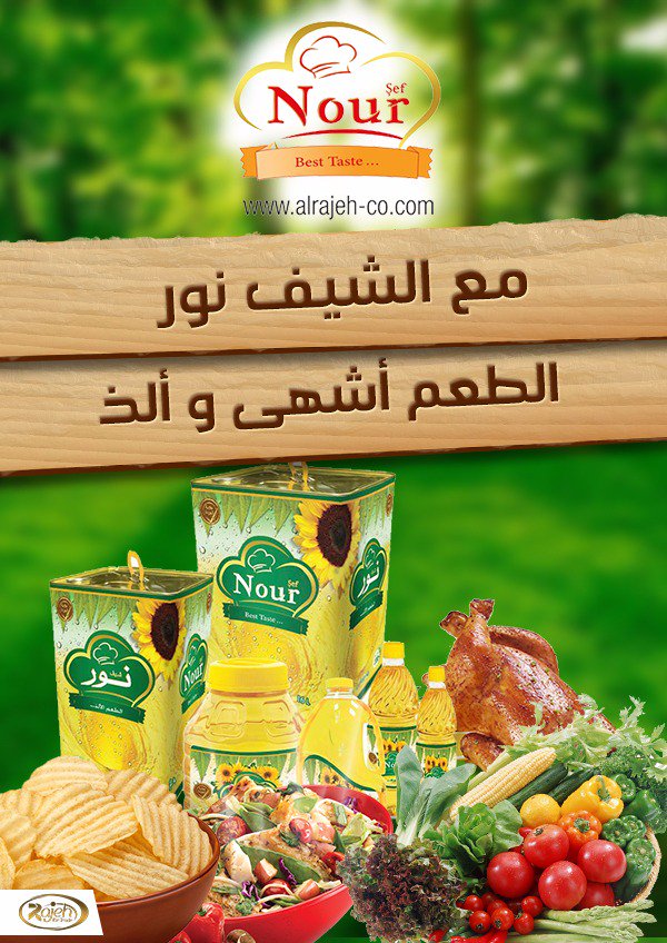 تقدم لكم شركة الراجح منتج للزيوت النباتية الفاخرة زيت نور المستخرج من أصول طبيعية نباتية مع الشيف نور
للتواصل على الرقم : 
:00905349725170