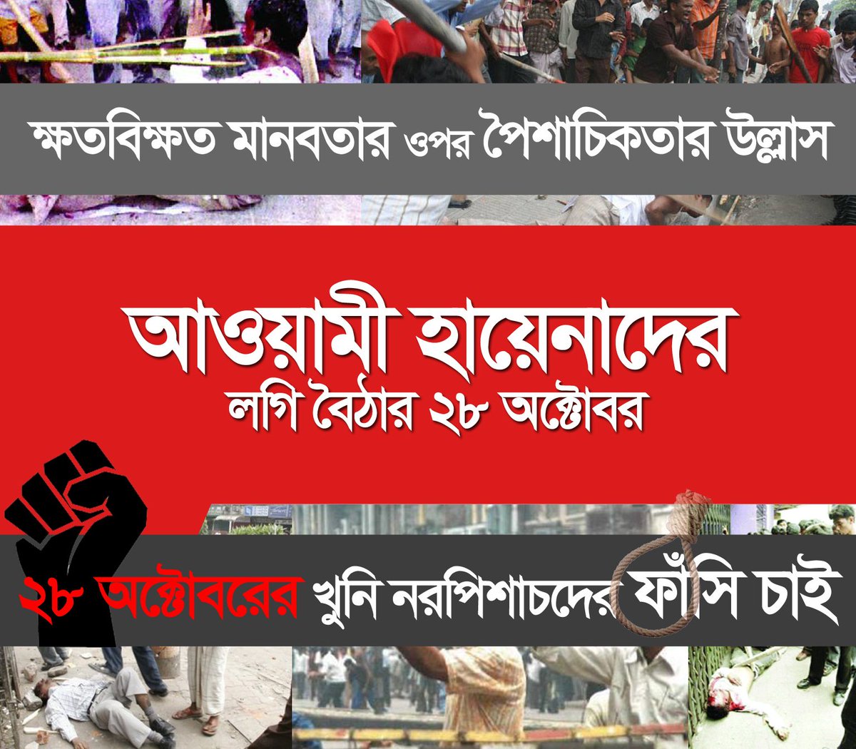 bdctgahammad's tweet photo. ২৮শে অক্টোবরের রক্ত ঝরার দিন.. ভুলি নাই, ভুলবো না..
রক্তাক্ত ২৮ এর হায়েনাদের বিচার একদিন হবেই, ইনশা-আল্লাহ। #Oct_28 #AwamiBrutality https://t.co/2JPPliczxY