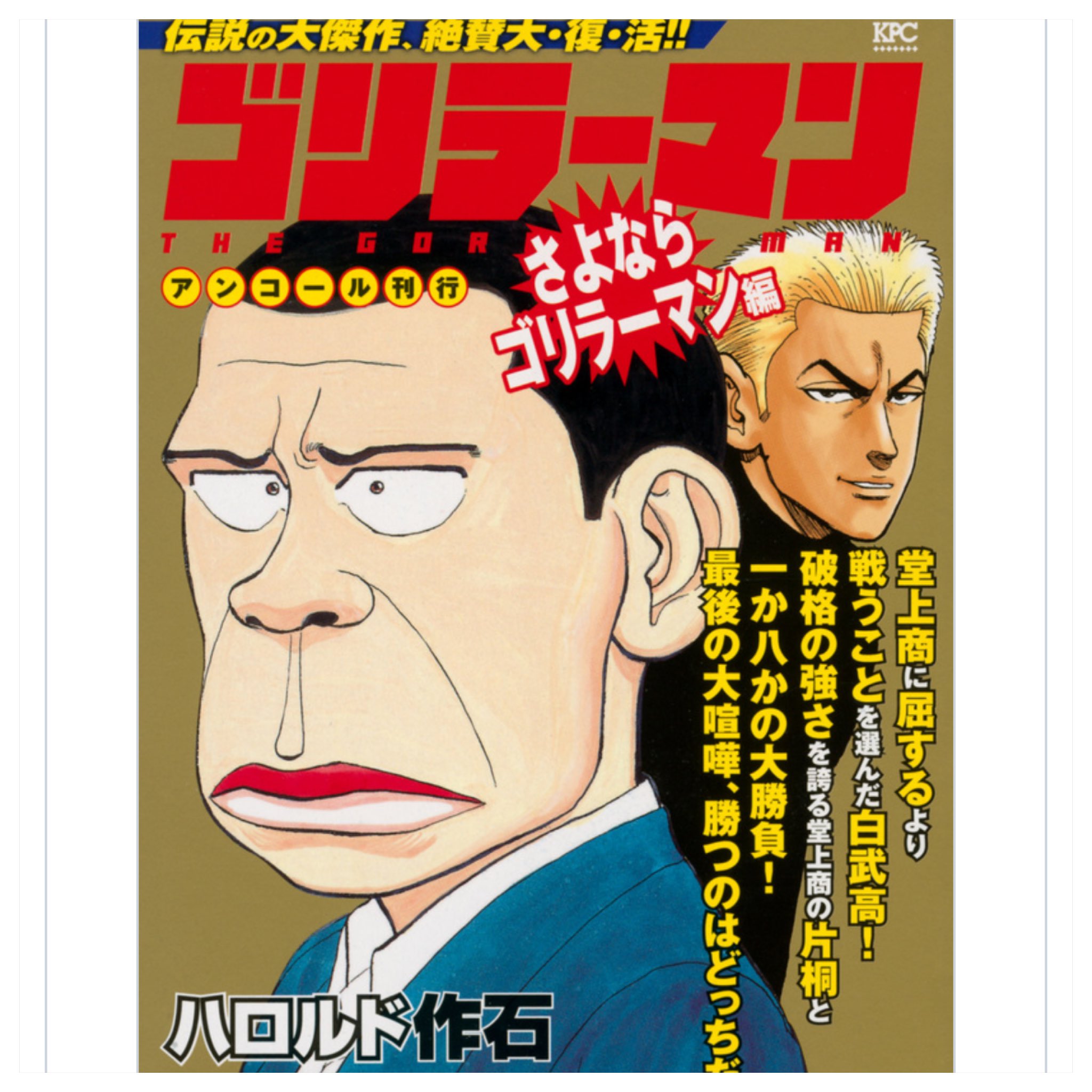 ゴリラーマン 堂上商業はこわいよ編』（ハロルド 作石）｜講談社