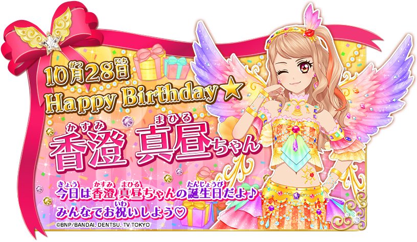 アイカツ データカードダス公式 Happy Birthday 10月28日は香澄真昼ちゃんのお誕生日 きっと香澄家の家族が集まってお祝いしているね みんなもお祝いしよう アイカツスターズ Aikatsustars