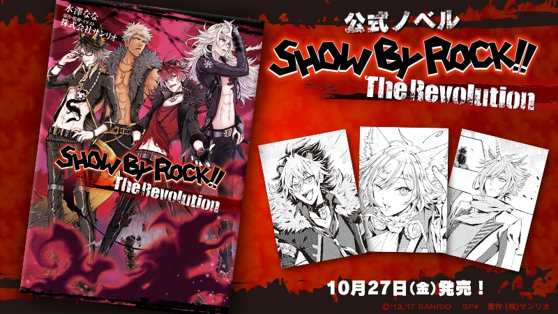 10/27（金）「SHOW BY ROCK!!」ファン必見のノベル発売が決定ッ