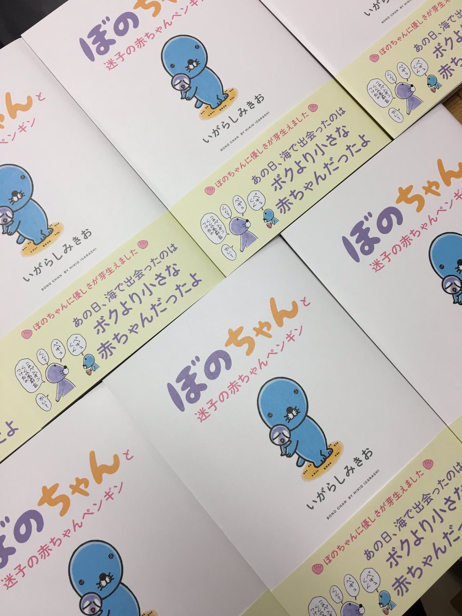 竹書房4コマ編集部 En Twitter 本日ぼのちゃんデー Tvアニメ ぼのぼの ぼのちゃん回お楽しみ頂けましたでしょうか 本日は ぼ のちゃんシリーズ新刊 ぼのちゃんと迷子の赤ちゃんペンギン 発売日 サイン会です ぼのぼのファンのみなさま東京駅に集合で 竹書房4コマ編集部 En Twitter 本日ぼのちゃんデー Tvアニメ ぼのぼの ぼのちゃん回お楽しみ頂けましたでしょうか 本日は ぼ のちゃんシリーズ新刊 ぼのちゃんと迷子の赤ちゃんペンギン 発売日 サイン会です ぼのぼのファンのみなさま東京駅に集合で