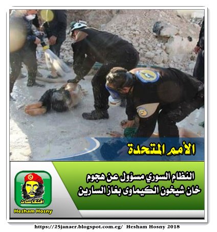 الأمم المتحدة النظام السوري مسؤول عن هجوم خان شيخون الكيماوى بغاز السارين