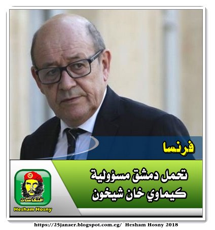 فرنسا تحمل دمشق مسؤولية كيماوي خان شيخون