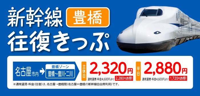 豊橋ぽぷかる19 ありがとうございました 関西方面の方へ Jr東海ツアーズより 新大阪 京都から新幹線を使って豊橋日帰り往復が10 800円でできる 日帰り１ｄａｙ ｊｈｔ豊橋 が発売されております 新大阪からだと64円も普通にきっぷを買う