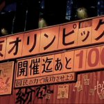 「AKIRA」が現実に？本日2017年10月28日、東京五輪まであと1000日!