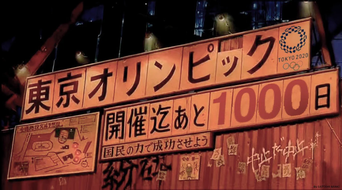 「AKIRA」が現実に？本日2017年10月28日、東京五輪まであと1000日！