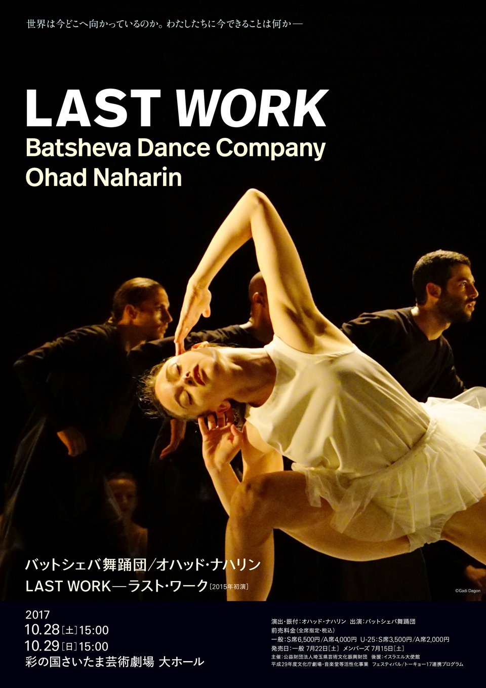 Kazuya Kondo Inc バットシェバ舞踊団 オハッド ナハリン Last Work ラスト ワーク さいたま芸術劇場大ホールで本日28日 土 と明日29日 日 に公演があります 各15 00開演 ポスター フライヤー プログラムなどをデザインしました