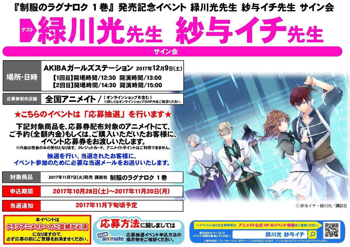 アニメイト 本チーム 緑川光先生 Amp 紗与イチ先生合同サイン会開催決定 制服のラグナロク1巻 の発売を記念した サイン会を12 9に行うことになりましたー この機会にぜひぜひご応募下さい 詳細はコチラ T Co Zd73jwjrrd 制服