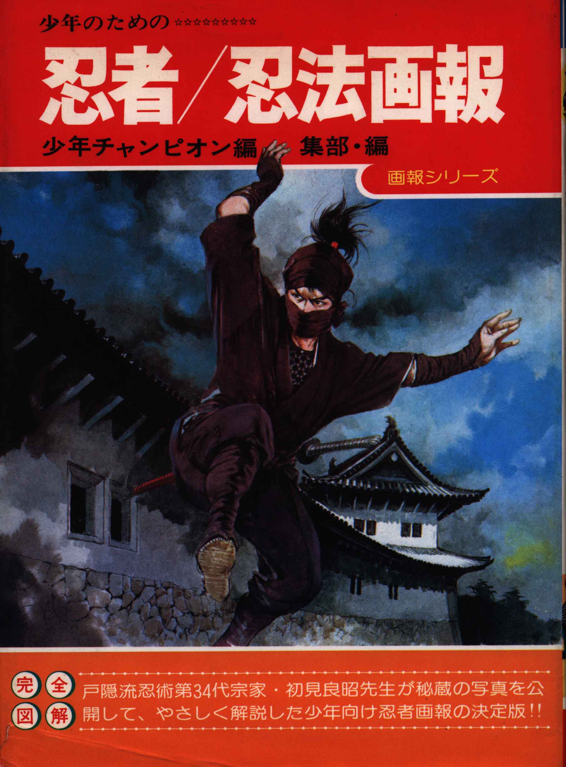 まんだらけ中野店マニア館 忍者ほど 忍んでいる筈なのに忍んでいない存在も珍しい 秋田書店 少年のための忍者 忍法画報 戸隠流忍術34代 初見良昭先生が秘蔵写真をふんだんに開示して忍術の全てを熱烈解説 空を飛び 地を駆け海を行く 忍者の技の