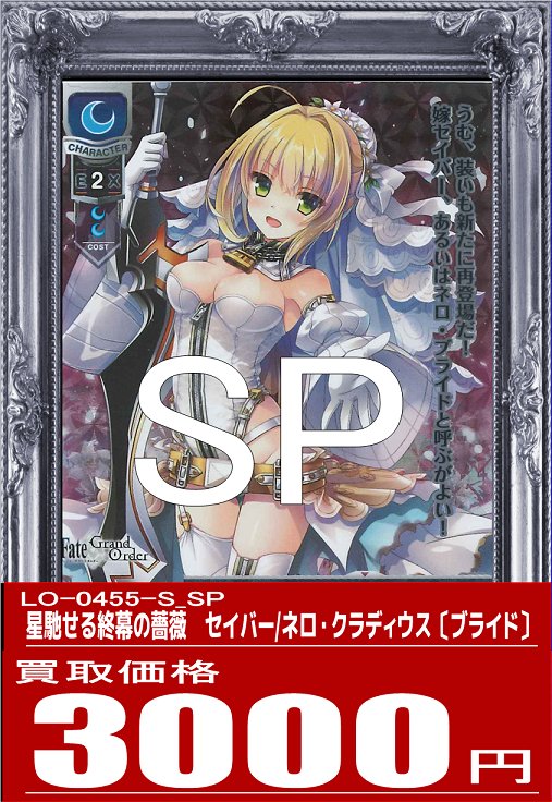 Uzivatel カードキングダム川口駅前店 Na Twitteru Lyceetcg 買取情報 激募集 Lo 0455 S Sp 星馳せる終幕の薔薇 セイバー ネロ クラウディウス ブライド 枚数限定1枚 3000円で買取いたします 買取価格は在庫枚数や状態などで上下する場合が Uzivatel カードキングダム川口駅前店 Na Twitteru Lyceetcg 買取情報 激募集 Lo 0455 S Sp 星馳せる終幕の薔薇 セイバー ネロ クラウディウス ブライド 枚数限定1枚 3000円で買取いたします 買取価格は在庫枚数や状態などで上下する場合が