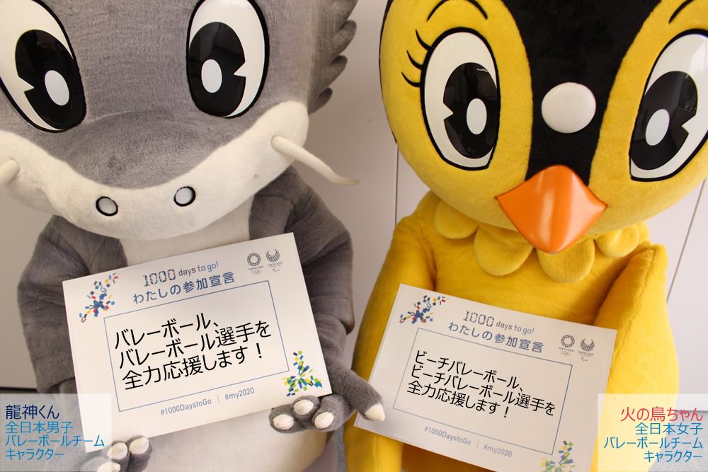 公益財団法人日本バレーボール協会 全日本男子チームキャラクターの龍神くん 全日本女子チームキャラクターの火の鳥ちゃん も東京オリンピック開幕が待ちきれません 3年後 一緒に バレーボール と ビーチバレーボール を応援しましょう 公益財団法人日本バレーボール協会 全日本男子チームキャラクターの龍神くん 全日本女子チームキャラクターの火の鳥ちゃん も東京オリンピック開幕が待ちきれません 3年後 一緒に バレーボール と ビーチバレーボール を応援しましょう