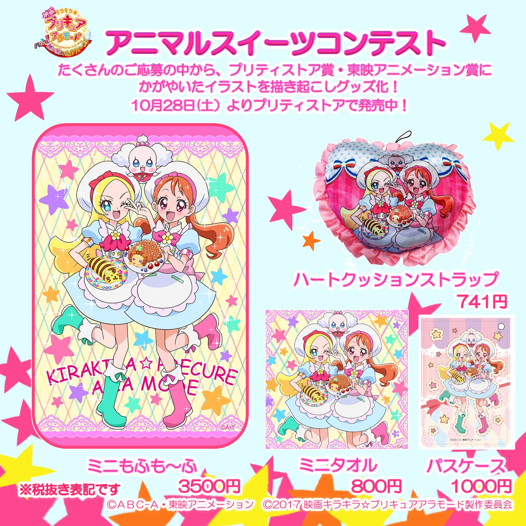 キラキラ☆プリキュアアラモード ミニもふも〜ふ プリティストア キラキラ☆プリキュアアラモード ミニもふも〜ふ プリティストア