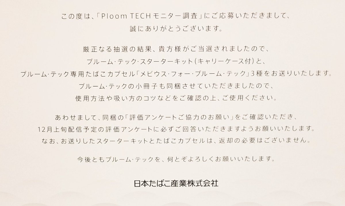 モニター アンケート プルームテック Ploom TECH+