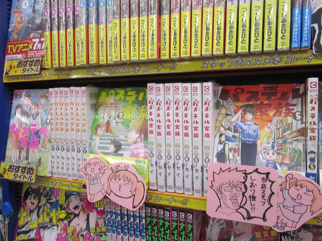 ট ইট র アニメイト熊谷 アプリご利用で1p貯まります 書籍おすすめ作品 熊谷店スタッフ一推し パステル家族 が書籍おすすめコーナーにて展開中メラ 笑いアリ 感動アリ 読むと心がほっこりする作品です 気になった方は是非お手に取ってみて下さい ট ইট র アニメイト熊谷 アプリご利用で1p貯まります 書籍おすすめ作品 熊谷店スタッフ一推し パステル家族 が書籍おすすめコーナーにて展開中メラ 笑いアリ 感動アリ 読むと心がほっこりする作品です 気になった方は是非お手に取ってみて下さい