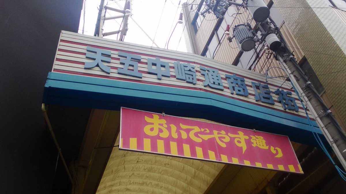 天五中崎町商店街 天五中崎町商店街
