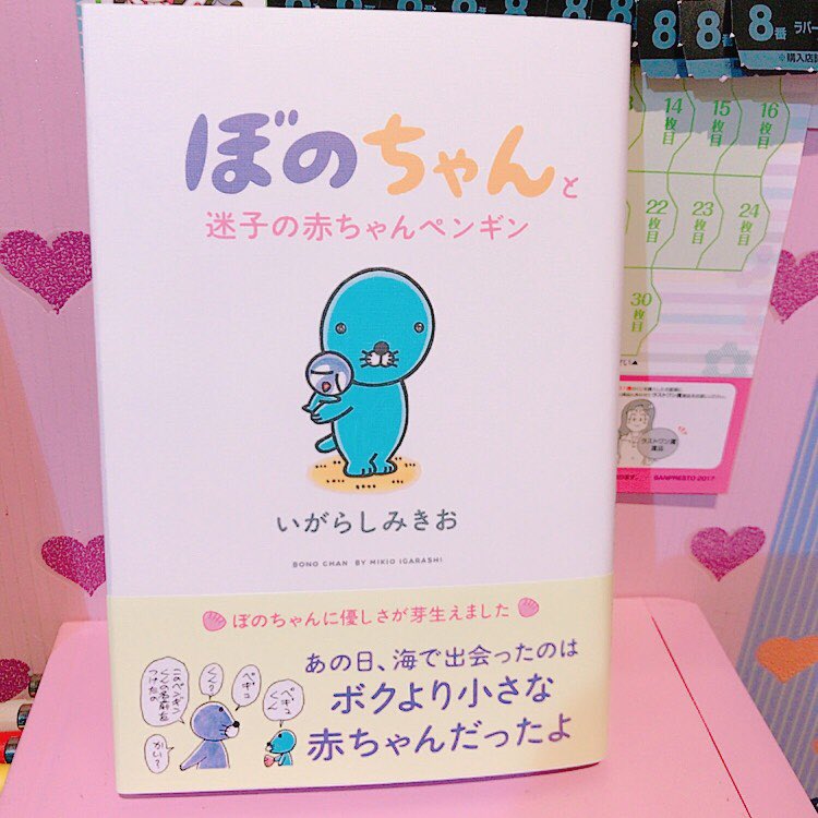 ヴィレッジヴァンガードあべのキューズモール A Twitter ぼのちゃん 最新刊入荷しました Vv特典はポストカード 赤ちゃんペンギンとのやりとりが最高にほっこりします ぼのちゃんと迷子の赤ちゃんペンギン いがらしみきお