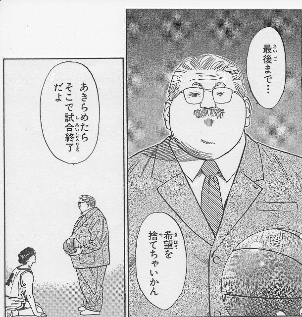 スラムダンク安西先生の名言は何巻の何話 アニメ放送回の諦めたらそこで試合終了も それがちょっと知りたい