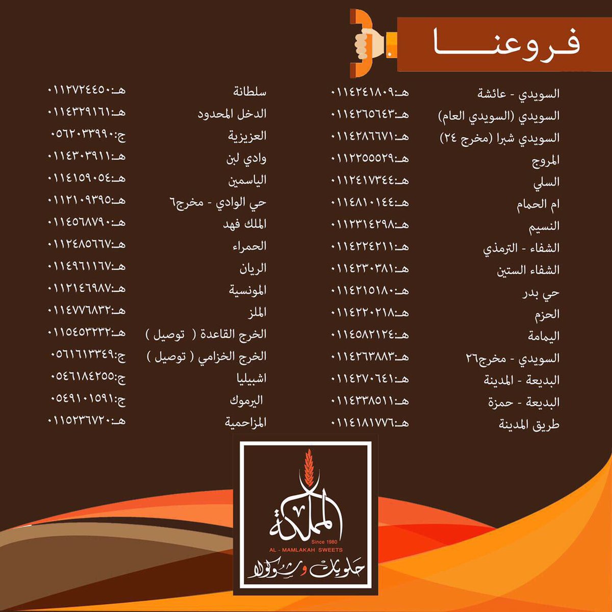حلويات المملكة On Twitter مرحبا عزيزتي تفضلي هذه قائمة توضح جميع فروعنا مع الارقام نتشرف بخدمتكم