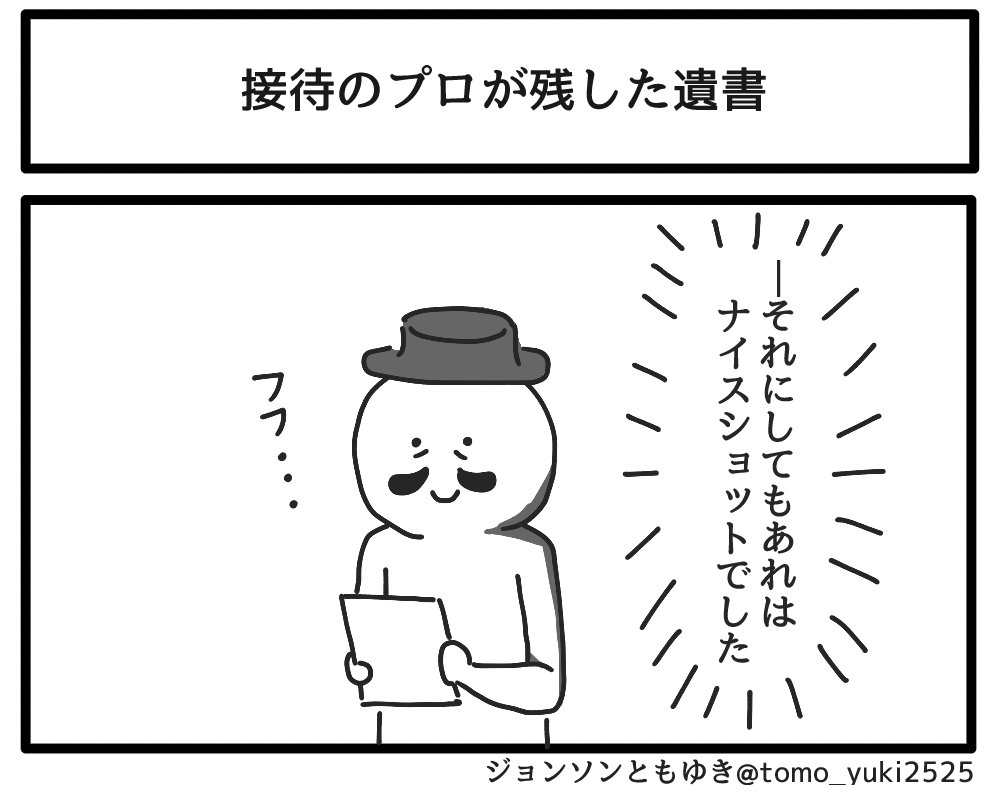 「接待のプロが残した遺書」 