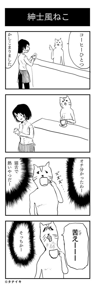 紳士風ねこの4コマ漫画です。
#4コマ漫画 