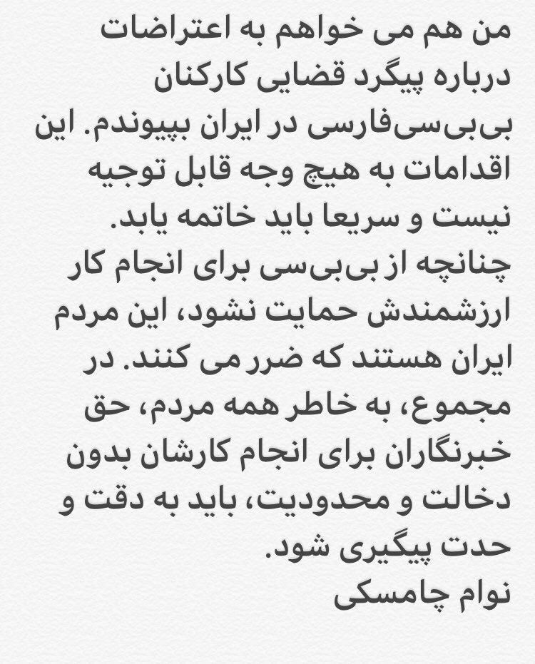 BBCFarnaz's tweet photo. نوام چامسکی:به خاطر همه مردم ایران باید ازخبرنگاران بیبیسی حمایت کنیم #خبرنگاري_جرم_نيست #StopTargetingJournalists #Journalismisnotacrime https://t.co/8fBLFnW5RZ