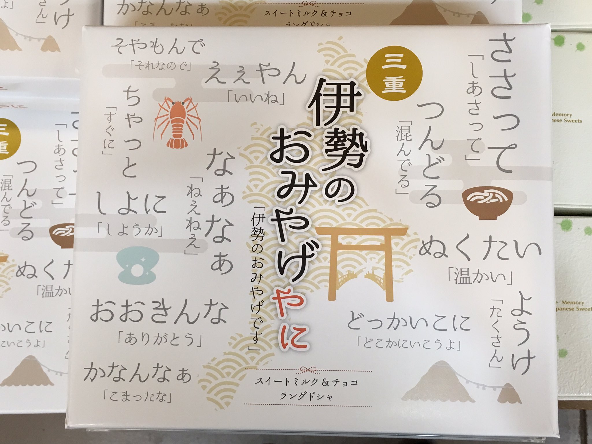 伊勢忍者キングダム 公式 広報奉行所 伊勢のおみやげやに というお菓子が静かなブームです O 三重の方言がパッケージに書かれています 発音わかるかな 伊勢観光のネタに是非どうぞ 三重県伊勢市二見町 おみやげ 方言 ささってとしあさっては