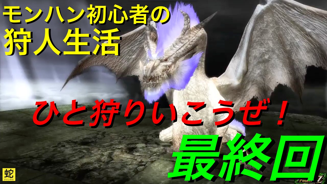 Uzivatel 東京の蛇 Snakehound Na Twitteru Mhfz ﾓﾝｽﾀｰﾊﾝﾀｰﾌﾛﾝﾃｨｱz モンハン初心者の狩人生活 最終回 遂に最終回を迎える事ができました 最後までご視聴頂いた方々 本当にありがとうございます T Co Inoe4wu7lz モンハン フロンティアz T Co