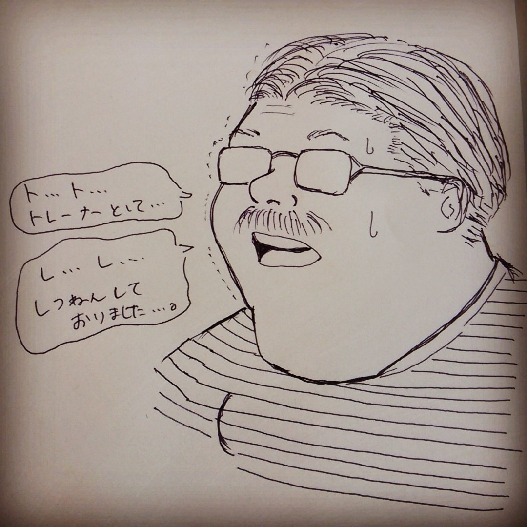 ট ইট র イラスト Atelier Yoshie 会社の上司が安西先生似 言葉遣い丁寧 なのに たまにブラック出るとこもファンです Atelieryoshie スラムダンク 安西先生 会社の上司 失念しておりました 大好き どハマり中 ট ইট র イラスト Atelier Yoshie 会社の上司が安西先生似 言葉遣い丁寧 なのに たまにブラック出るとこもファンです Atelieryoshie スラムダンク 安西先生 会社の上司 失念しておりました 大好き どハマり中