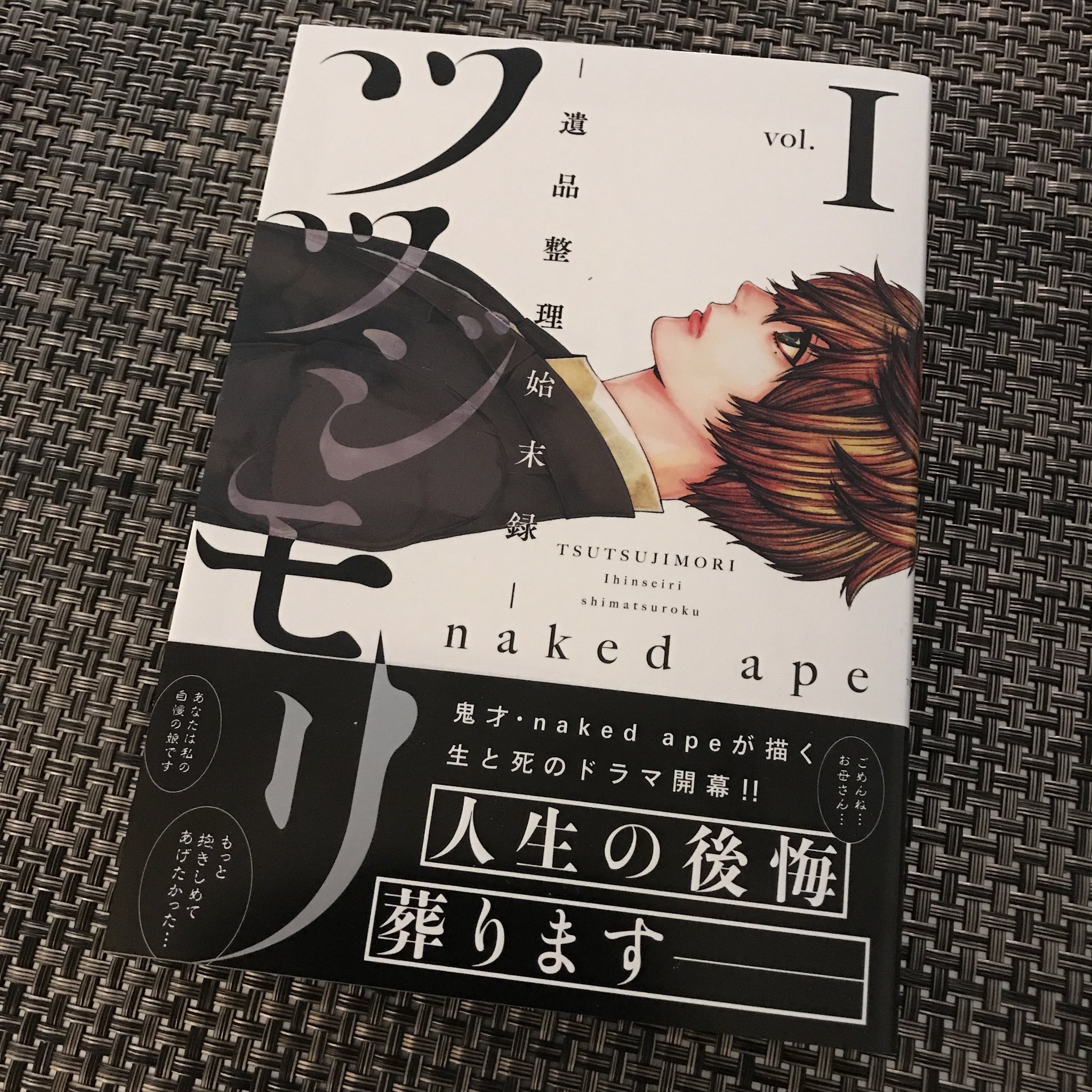 Naked Ape 逢川里羅 漫画家始めて15年以上になるんだけど どの作品を読んでも わからない と言ってたおかん オーバー60世代 を人生で初めて感動させたらしい そんな ツツジモリ 遺品整理始末録 一巻であなたもぜひ涙活してみませんか 宣伝 Naked Ape 逢川里羅 漫画家始めて15年以上になるんだけど どの作品を読んでも わからない と言ってたおかん オーバー60世代 を人生で初めて感動させたらしい そんな ツツジモリ 遺品整理始末録 一巻であなたもぜひ涙活してみませんか 宣伝