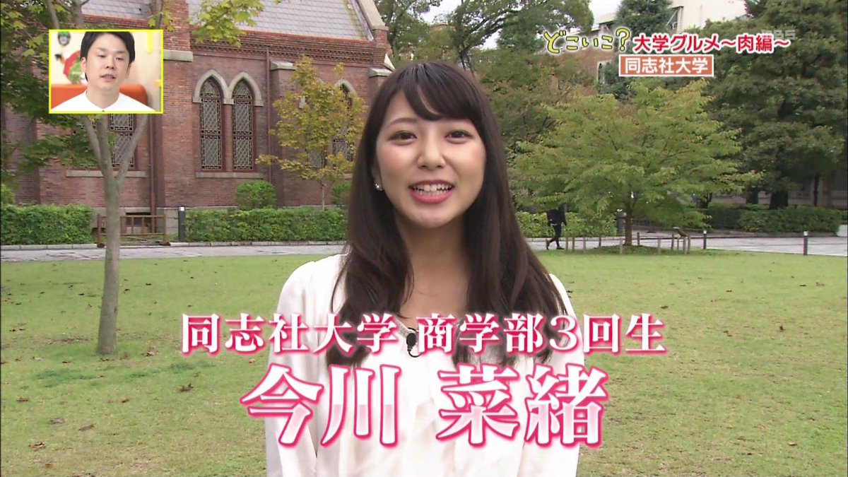 城丸香織 Sur Twitter ミスキャンパス同志社17 どこいこ Mbs せやねん 同志社大学商学部3回生 今川菜緒c T Co S13hmxk6l3 城丸香織 Sur Twitter ミスキャンパス同志社17 どこいこ Mbs せやねん 同志社大学商学部3回生 今川菜緒c T Co S13hmxk6l3