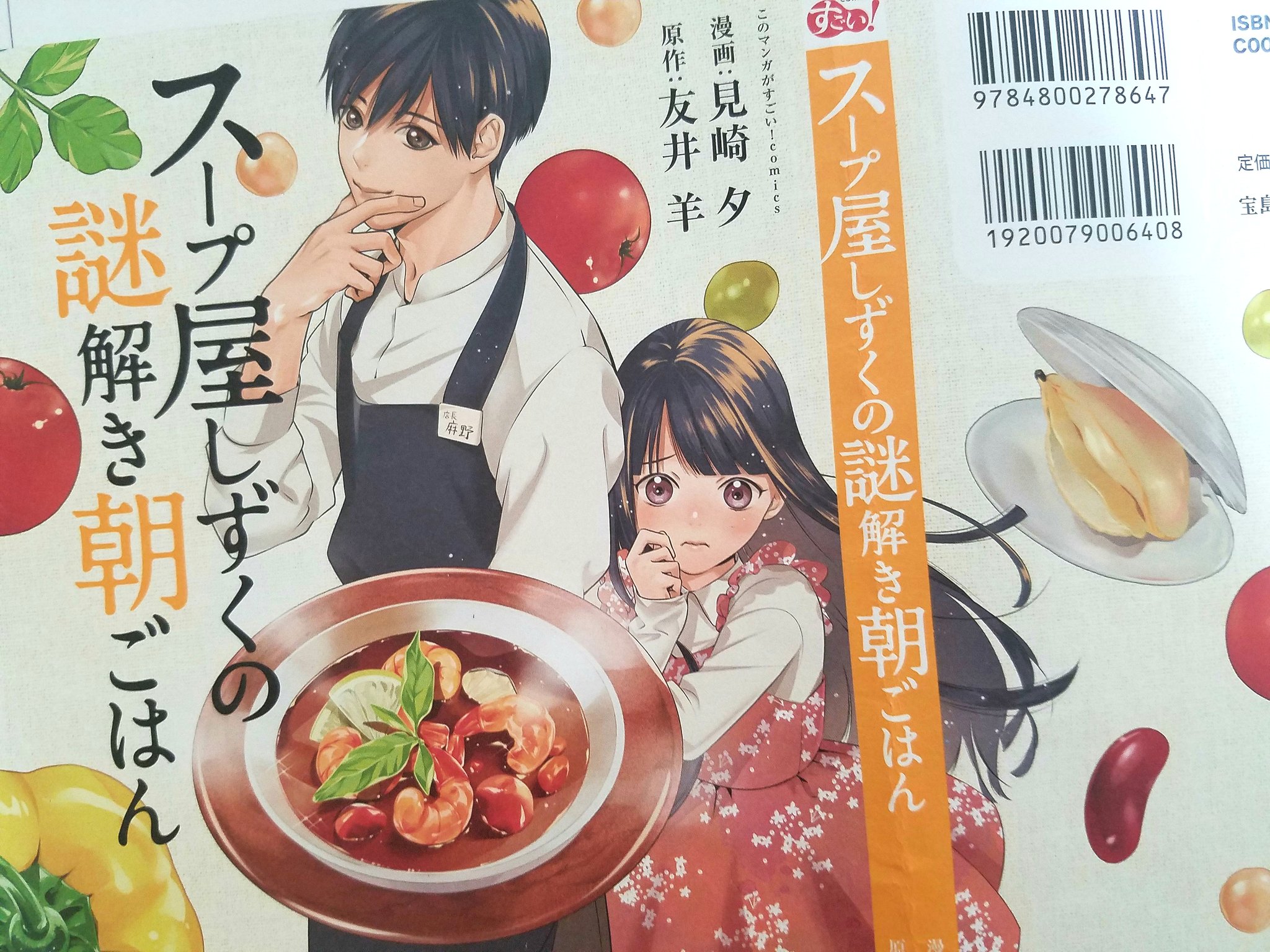 見崎夕 スープ屋しずく発売中 11月10日に友井羊先生の素敵な小説をコミカライズさせていただいた スープ屋しずくの 謎解き朝ごはん 単行本が発売されます 写真は色稿で色味はまだ少し変わるそうですが 特殊紙で優しい触り心地です 是非手で触って読ん