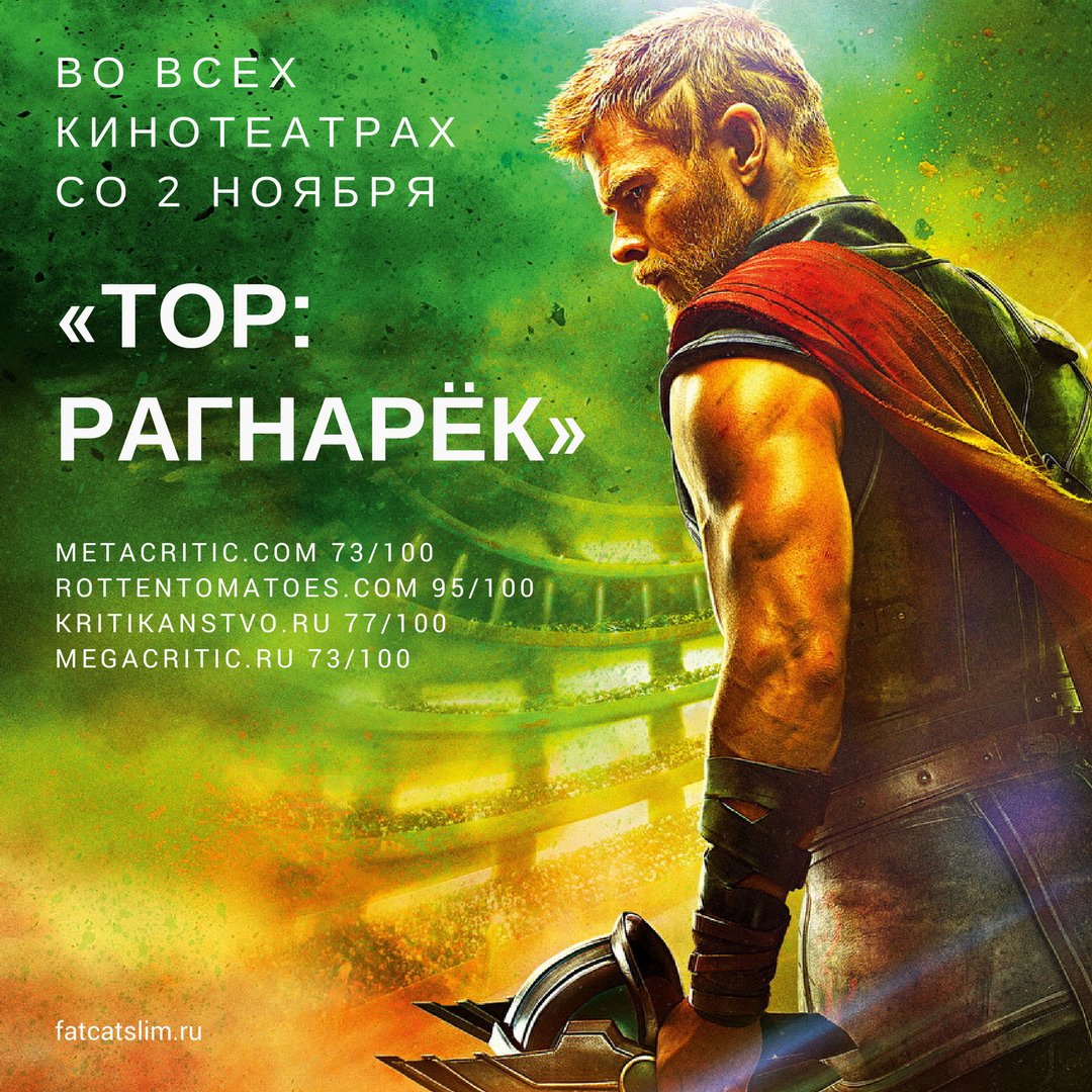 FatCatSlimRU's tweet photo. Внезапно жду #ТорРагнарёк, хотя предыдущие два фильма считаю лютым... Короче, всем няшу. #Тор3 #ThorRagnarok #Tor3 #Marvel https://t.co/Mlkzt25cr0