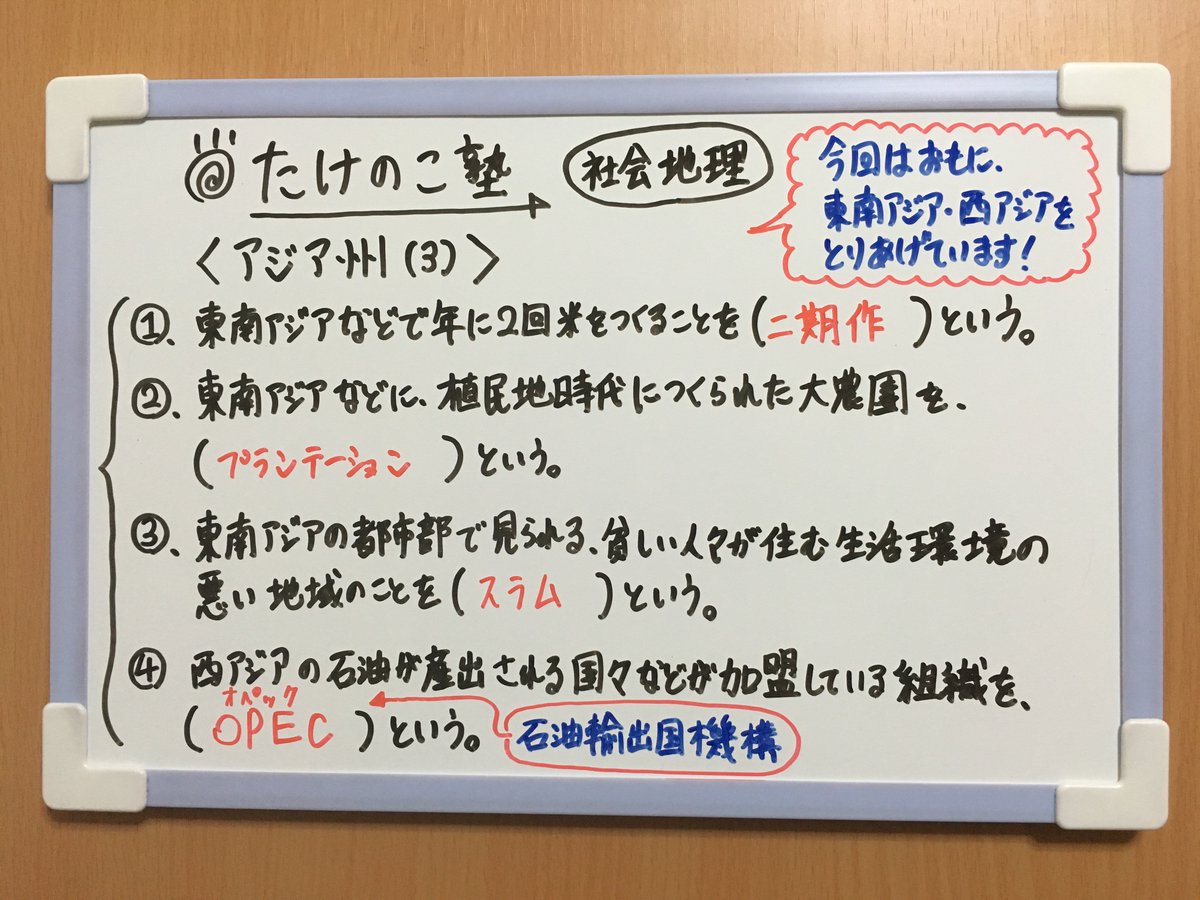 たけのこ塾 Sur Twitter 社会地理 今回も アジア州 について